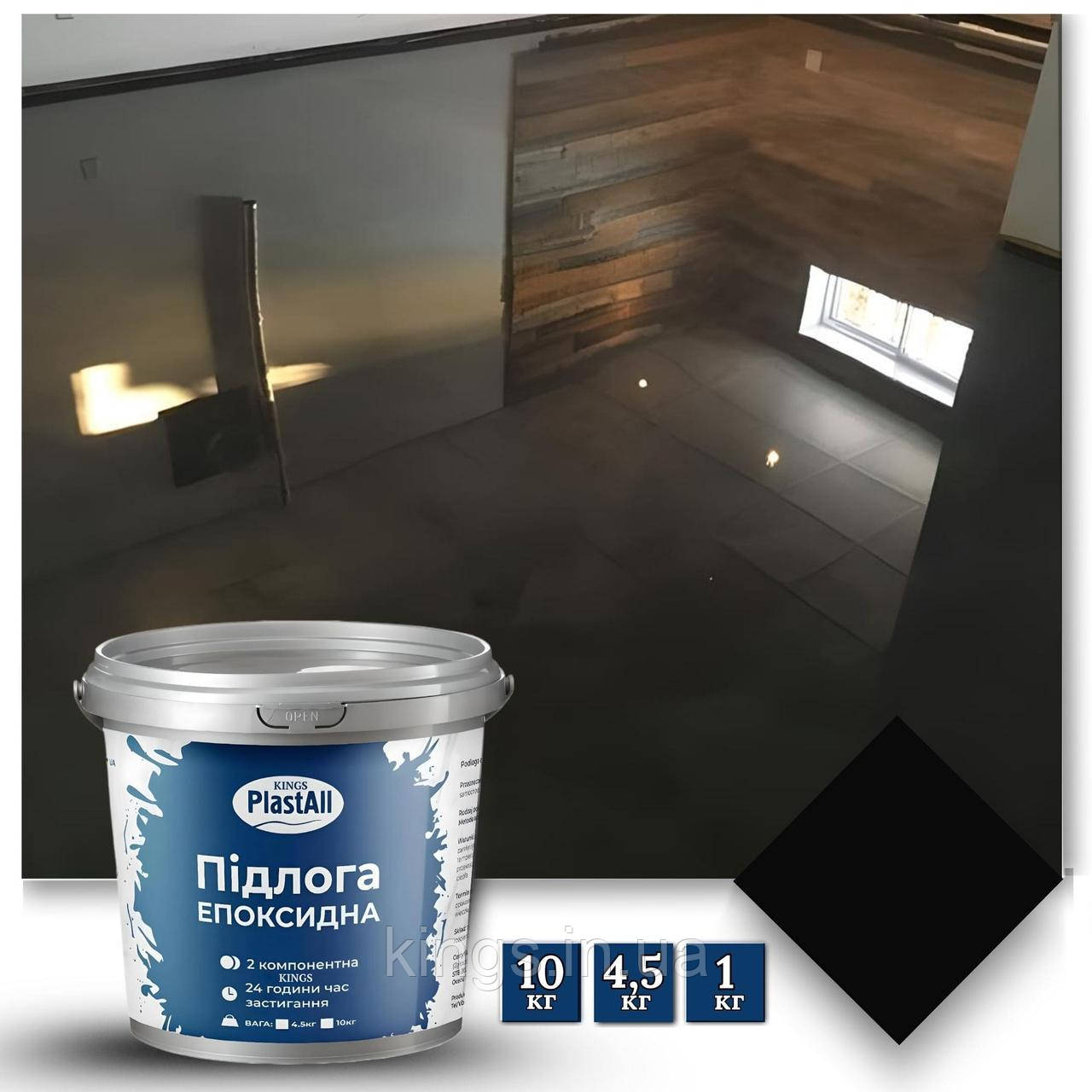 Епоксидна підлога 4.5 кг для бетону Черний - PLASTALL™ KINGS