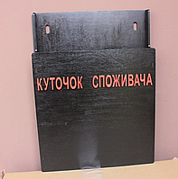 Куточок споживача 35 на 25 см. Чорний