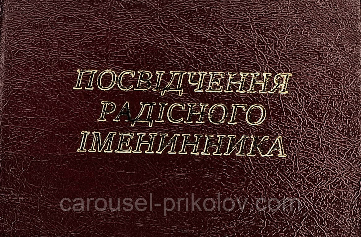 Удостовірення Іміннику, фото 1