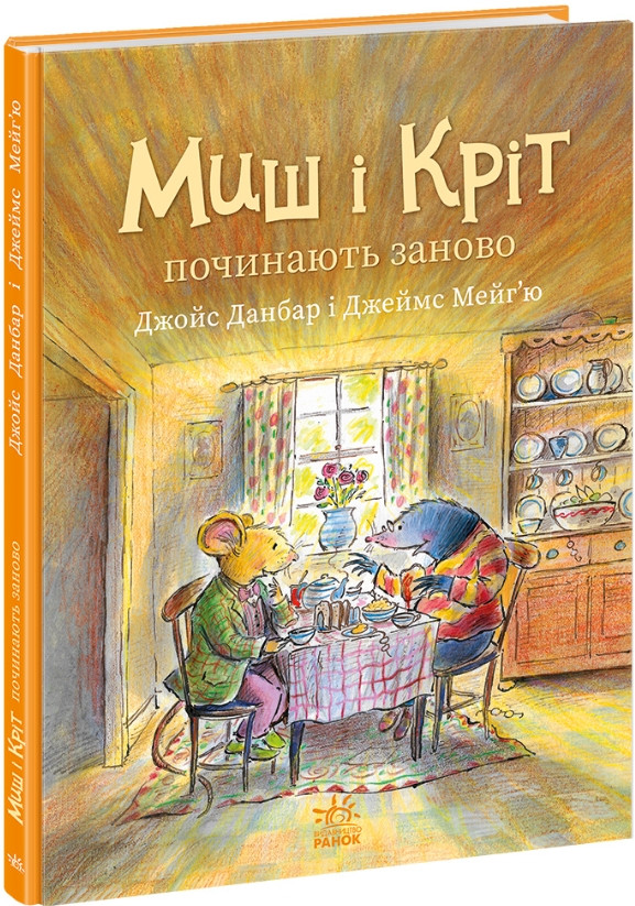 Книга «Міш і Кріт починають заново», фото 1