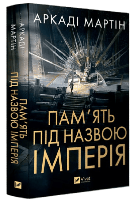 Книга Пам'ять під назвою Імперія. Аркаді Мартін
