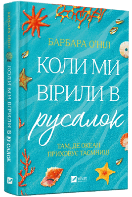 Книга Коли ми вірили в русалок. Барбара О'Ніл