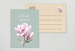 Листівка Моїй коханій