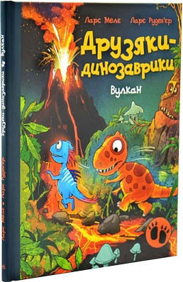 Книга Друзяки-динозаврики. Вулкан. Ларс Мелє