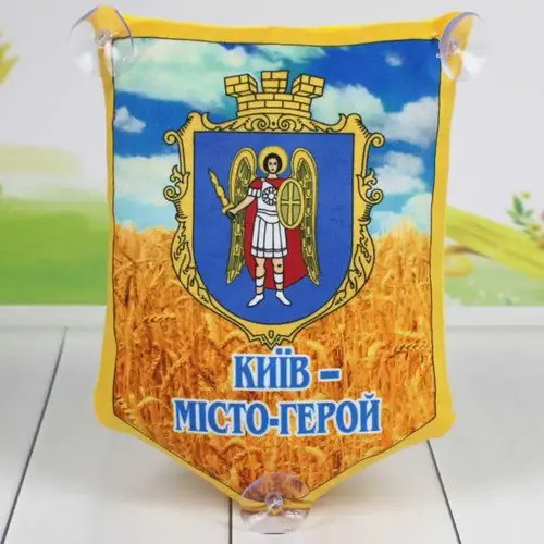 Сувенірна подушка вимпел Київ - місто герой а присосках 24 см. 00864-0026, фото 1