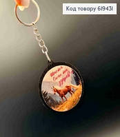 Брелок з дерева " Щастя Сили та Здоров'я", діаметр 4,5см, ручна робота 619431