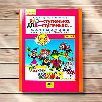 Раз - ступенька, два - ступенька Математика для детей 5-6 лет Автор: Петерсон Л.