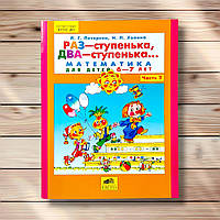 Раз - ступенька, два - ступенька Математика для детей 6-7 лет Автор: Петерсон Л.