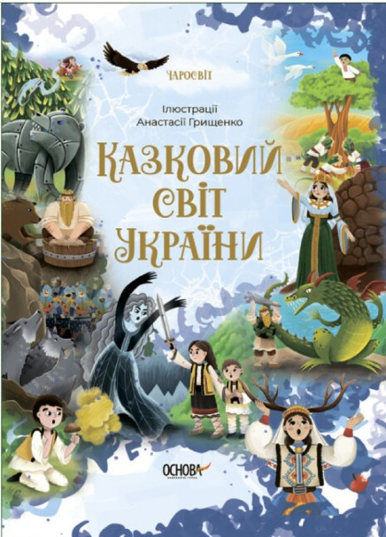 "Чаросвіт. Казковий світ України" – дитяча книга про українські легенди (9786170041791), фото 1
