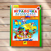 Игралочка Математика для детей 3-4 лет Автор: Петерсон Л.