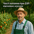 Часті питання про ЗЗР: відповідає агроном