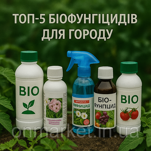 Топ-5 біофунгіцидів для городу