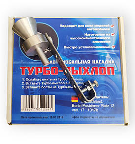 Насадка на глушник Турбо-Вихлоп Свисток