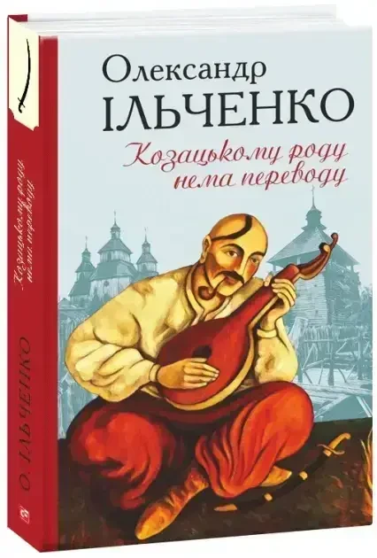 Книга - Козацькому роду немає перекладу, або Мамай та Чужа Молодиця - Ільченко О. - (УЦІНКА), фото 1