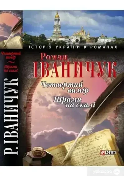 Книга - Четвертий вимiр Шрами на скалi. Роман Іваничук - (УЦІНКА), фото 1