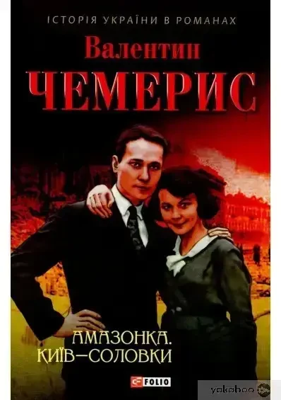 Книга - Амазонка. Київ-Соловки. Валентин Чемерисi - (УЦІНКА), фото 1