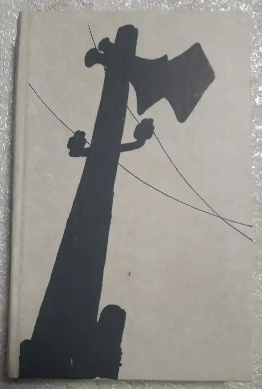 Книга - Тієї суворої осені М.Котов, В.Лясковський (Б/У - УЦІНКА), фото 1