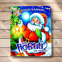 Книга-пазл Рік Новий на порозі Вид: Манго