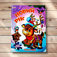 Книжка з пазлами Новий Рік Вид: Манго