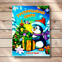 Книжка з пазлами Зустрічаємо свято Вид: Манго