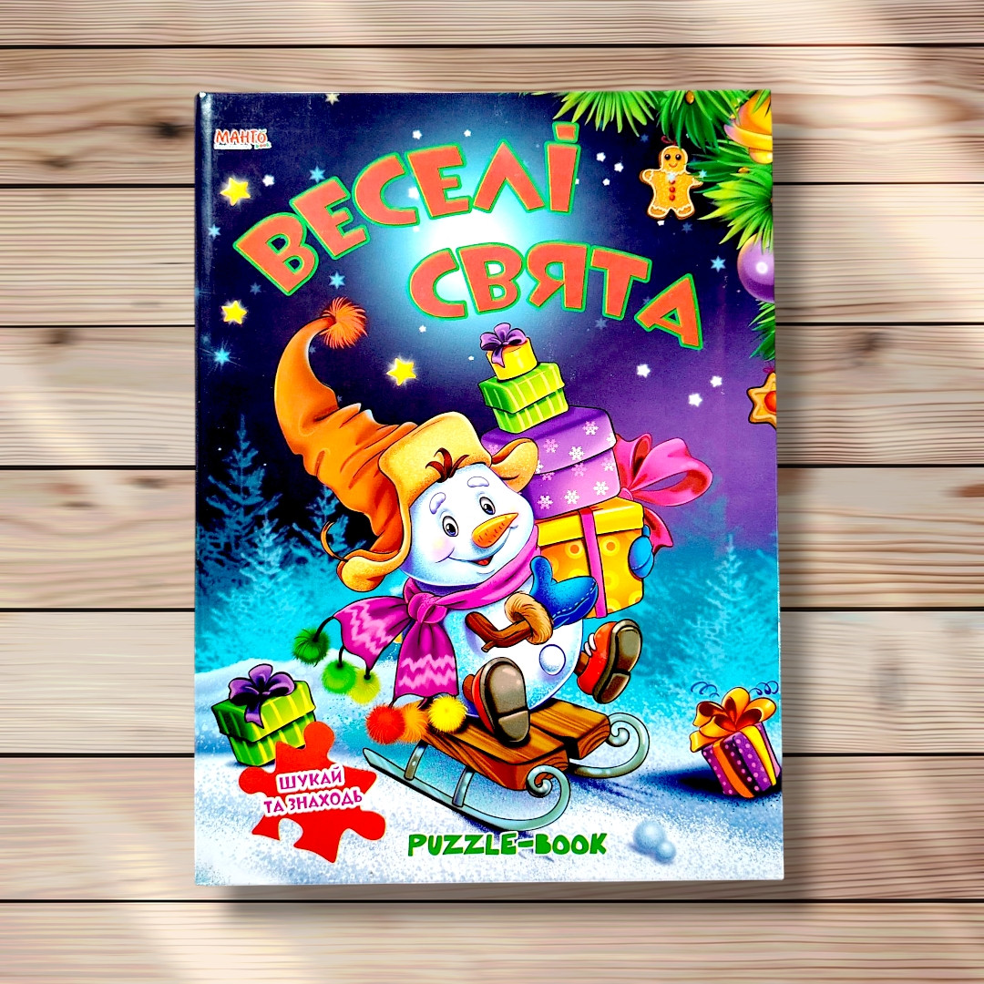 Книжка з пазлами Веселі свята Вид: Манго, фото 1
