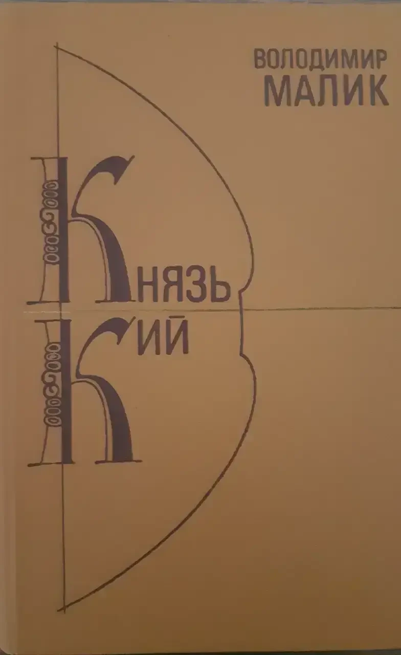 Книга - Князь Кий - Автор: Володимир Малик (Б/У - УЦІНКА), фото 1