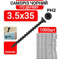 Саморіз по дереву 3,5х35 чорний (1000 штук)