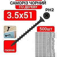 Саморіз по дереву 3,5х51 чорний (500 штук)