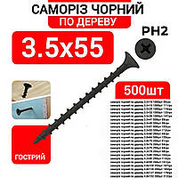 Саморіз 3,5х55 по дереву чорний (500 штук)