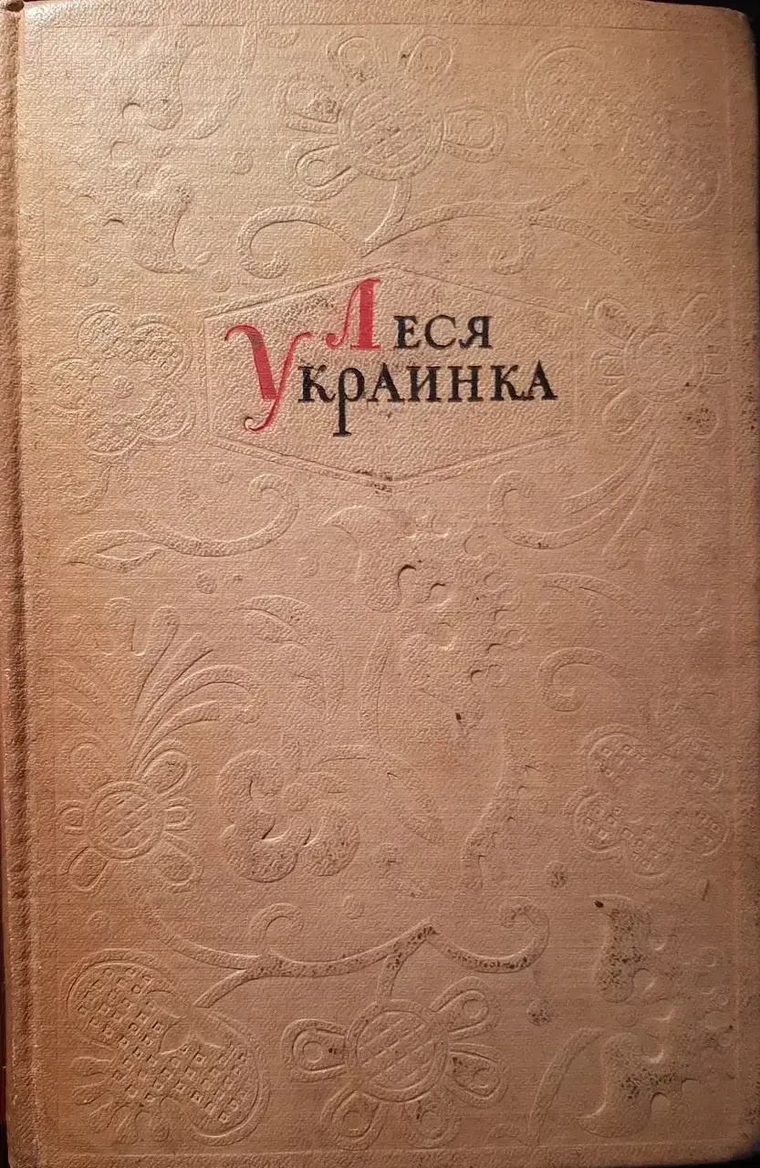 Книга - Леся Українка Зібрання творів - 3 том (Б/У - УЦІНКА), фото 1