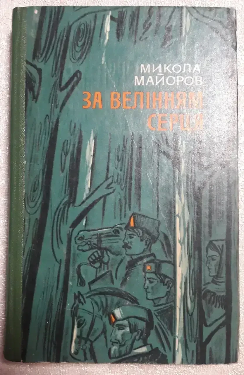 Книга - М.Майоров ЗА ВЕЛІННЯМ СЕРЦЯ (Б/У - УЦІНКА), фото 1