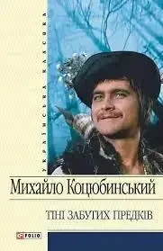 Книга - Михайло Коцюбинський - «Тіні забутих предків» (Уцінка), фото 1