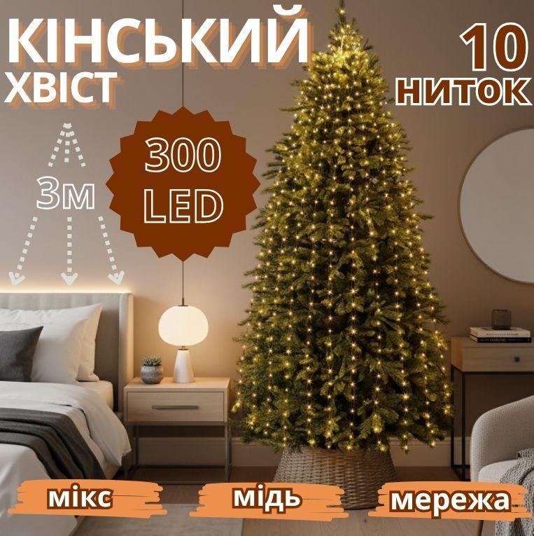 Гірлянда мідний дріт Кінський хвіст 3,0м 300LED (мікс) COPPER-WIRE-300M-2 100шт 8412, фото 1