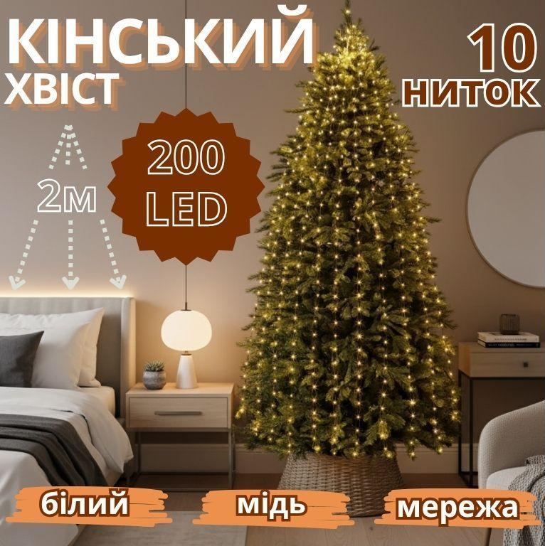Гірлянда мідний дріт Кінський хвіст 2,0м 10 ниток 200LED (білий) COPPER-WIRE-200W-2 100шт 8415, фото 1
