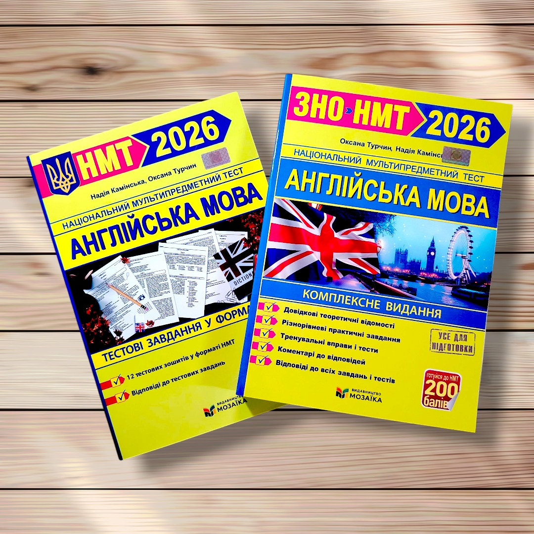 НМТ 2026 Англійська мова Комплект для підготовки до НМТ Авт: Турчин О. Камінська Н. Вид: Мозаїка, фото 1