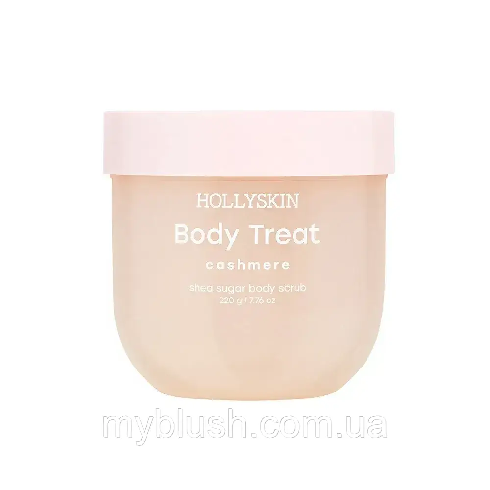 Скраб для тіла HOLLYSKIN Body Treat Cashmere 220 g, фото 1