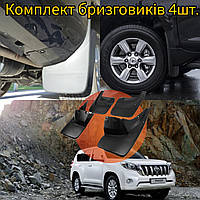Бризковики Toyota Land Cruiser Prado 150 2009-2022р. комплект 4 шт.
