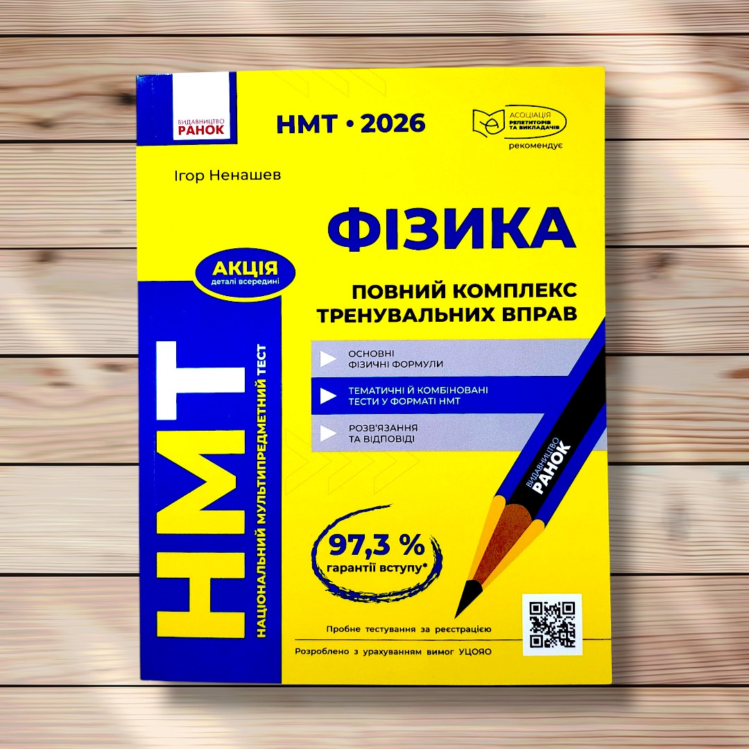 НМТ 2026 Фізика Повний комплекс тренувальних вправ Авт: Ненашев І. Вид: Ранок, фото 1