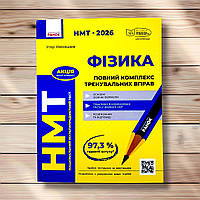 НМТ 2026 Фізика Повний комплекс тренувальних вправ Авт: Ненашев І. Вид: Ранок