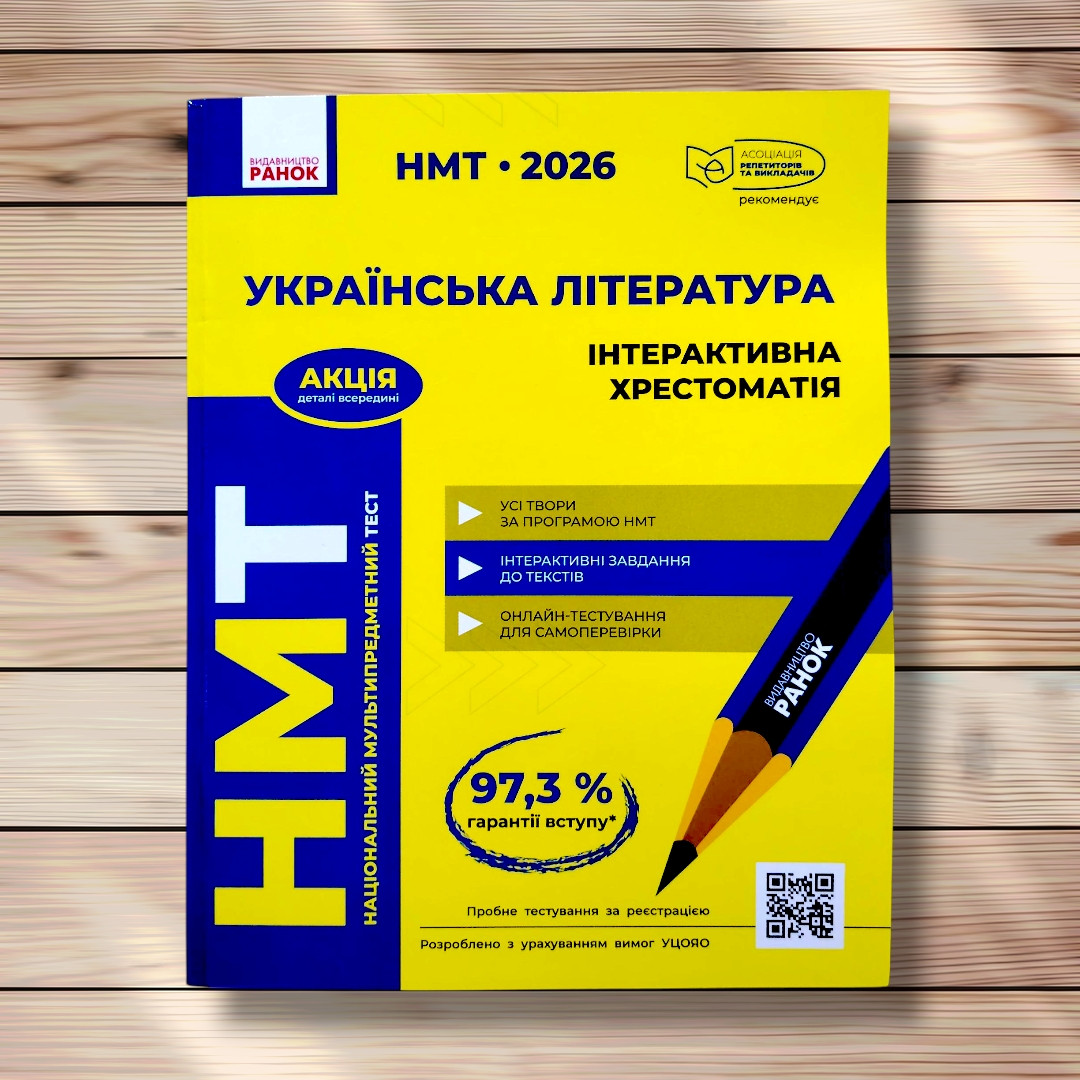 НМТ 2026 Українська література Інтерактивна хрестоматія Авт: Тищенко З. Гарюнова Ю. Літвінова І. Вид: Ранок, фото 1