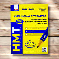 НМТ 2026 Українська література Інтерактивний довідник-практикум із тестами Авт: Гарюнова Ю. Вид: Ранок