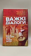 «сложные диалоги. что и как розговаривать, когда ставки високие» Керри Паттерсон