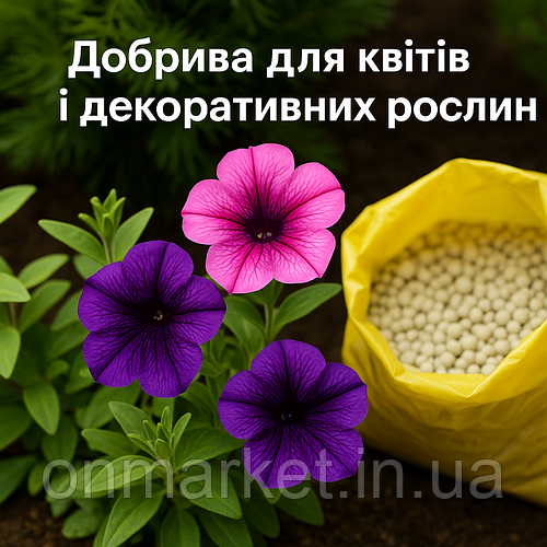 Добрива для квітів і декоративних рослин