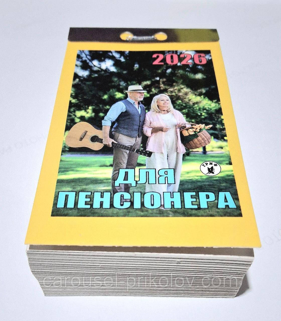 Календар відривний Для пенсіонера  2026 рік, фото 1