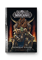 Книга Molfar Comics Варкрафт Володар Кланів World of Warcraft українською MC WOW 06