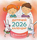 Дитячий календар на 2026 рік. (з наліпками)
