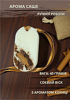 Аромасаше для шафи арома саше Handmade Studio - AV «Тепло кориці» флорентійске саше для шафи 40 гр з ароматом кориці