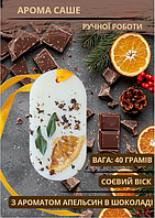 Аромасаше для шафи арома саше Handmade Studio - AV «Апельсин у шоколаді» флорентійське саше для шафи 40 г із сушеним апельсином