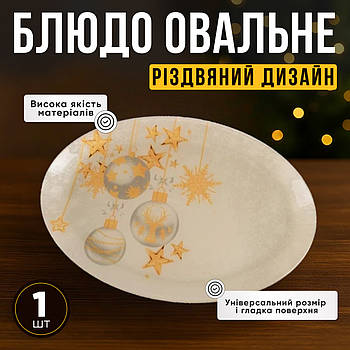 Овальне блюдо 30×20 см термостійке з різдвяним візерунком, скляне блюдо для закусок, салатів, десертів, сервірування святкового ст