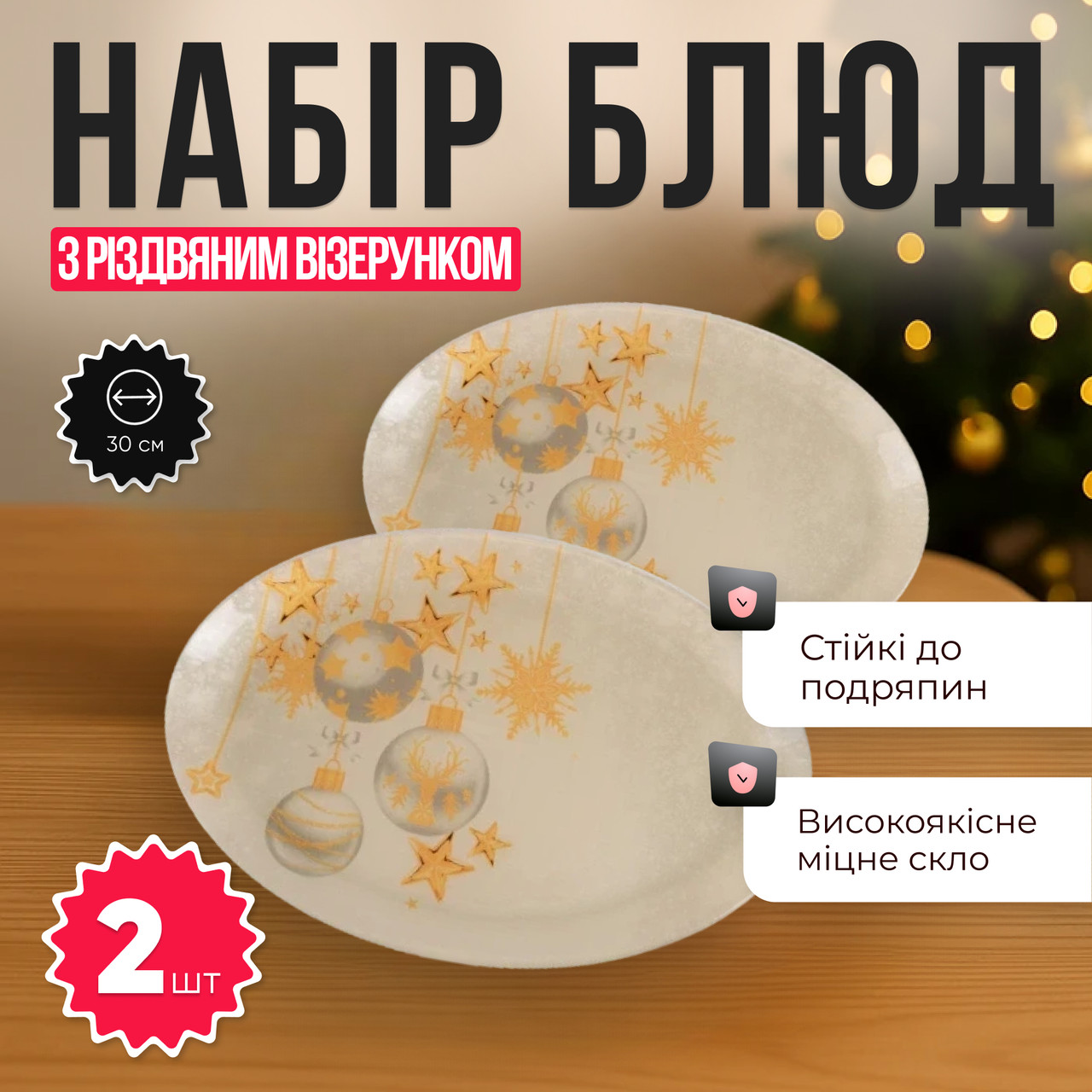 Набір овальних блюд 2× 30×20 см термостійкі з різдвяним візерунком, скляні блюда для закусок, салатів, десертів, сервірування свят, фото 1